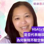 2026 08 02 HbA1c做到5點幾，是否代表糖尿病好了？為何醫院不驗空腹胰島素？ #前期糖尿病 #糖尿病