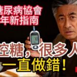 控糖到底錯在哪裡？美國2026年糖尿病新指南，改變了什麼？