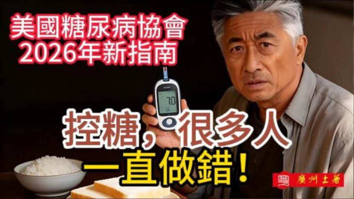 控糖到底錯在哪裡？美國2026年糖尿病新指南，改變了什麼？