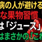 【2026年】最新研究で判明！糖尿病だから果物を全部やめた人は超危険です！夏の水分・カリウム・食べる楽しみを守る「果物の聞き方」