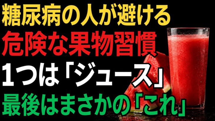 【2026年】最新研究で判明！糖尿病だから果物を全部やめた人は超危険です！夏の水分・カリウム・食べる楽しみを守る「果物の聞き方」