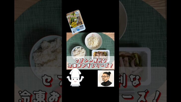 セブンの便利な冷凍おかずメニュー！生きるごはん 2026/08/03 #糖尿病 #腎臓病 #心臓病 #減塩 #低タンパク