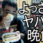 【よっさん】ヤバ過ぎる夜食を食べる【糖尿病 腎不全】2026/08/03