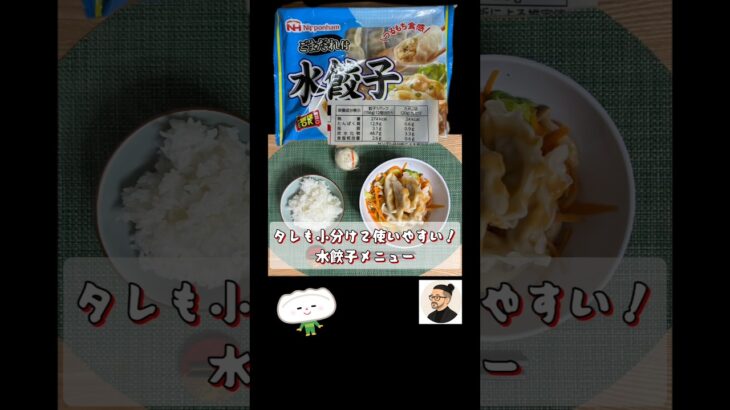 ごまだれ水餃子メニュー！生きるごはん 2026/08/08 #糖尿病 #腎臓病 #心臓病 #減塩 #低タンパク
