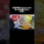 2026/08/11（火）食事記録　#ダイエット #糖尿病 #食事記録 休みの日は管理が甘いです #ダイエット記録