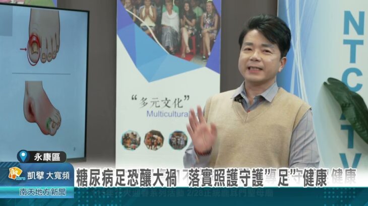 忽視糖尿病足恐釀大禍 落實日常照護守護”足”健康20260813