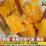 戒澱粉小心傷身 醫:恐假性糖尿病 八大民生新聞 2026081302