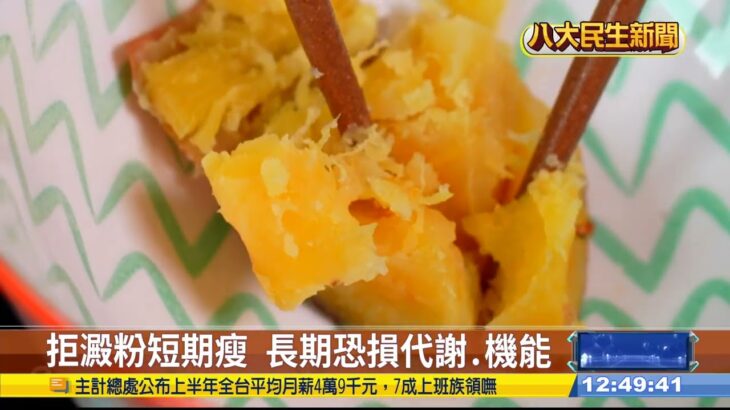 戒澱粉小心傷身 醫:恐假性糖尿病 八大民生新聞 2026081302