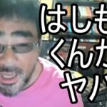 【よっさん】はしもとくんがヤバい…【糖尿病 腎不全】2026/08/16