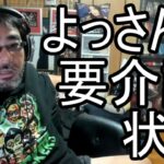 【よっさん】悲報 ヘルパーが必要な状態に…【糖尿病 腎不全】2026/08/18