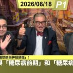 啤梨頻道 20260818 P1 「煲呔教室」之 「糖尿病與神經損傷」！神經系統與「糖尿病前期」和「糖尿病」之間的關係！/高血糖如何損害神經？需要注意的早期預警訊號！