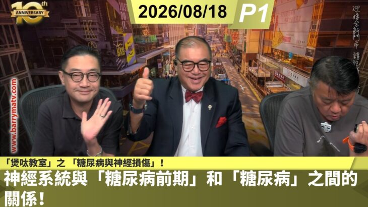 啤梨頻道 20260818 P1 「煲呔教室」之 「糖尿病與神經損傷」！神經系統與「糖尿病前期」和「糖尿病」之間的關係！/高血糖如何損害神經？需要注意的早期預警訊號！