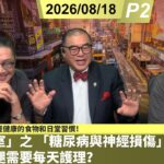 啤梨頻道 20260818 P2 「煲呔教室」之 「糖尿病與神經損傷」B！為甚麼你的雙腿需要每天護理？/介紹有助於維持神經健康的食物和日堂習慣！保持血糖在健康範圍內的四大好處！