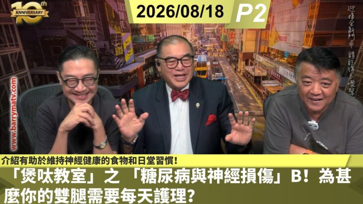 啤梨頻道 20260818 P2 「煲呔教室」之 「糖尿病與神經損傷」B！為甚麼你的雙腿需要每天護理？/介紹有助於維持神經健康的食物和日堂習慣！保持血糖在健康範圍內的四大好處！