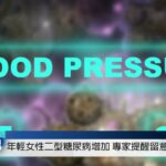 年輕女性二型糖尿病增加 專家提醒 留意早期症狀 20260821  中旺速遞