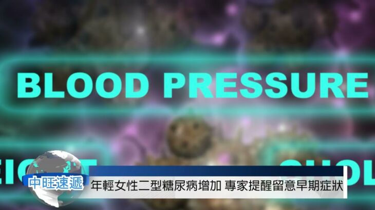 年輕女性二型糖尿病增加 專家提醒 留意早期症狀 20260821  中旺速遞