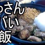 【よっさん】ヤバ過ぎる昼飯を作る【糖尿病 腎不全】2026/08/23