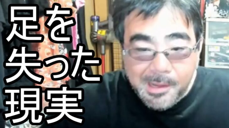 【よっさん】足を失った現実について語る【糖尿病 腎不全】2026/08/30
