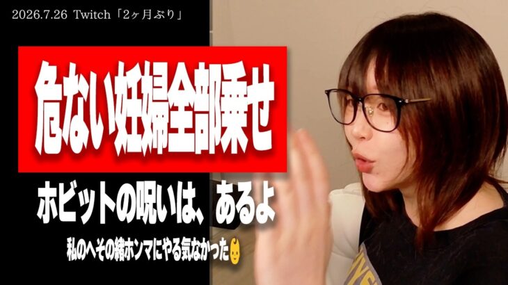 前置胎盤、前置血管、妊娠糖尿病に加えて臍帯卵膜付着まで発覚！「小さきものたちの呪い」を実感するたぬかな【2026/7/26切り抜き】