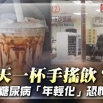 手搖飲喝上癮恐出事！20～39歲糖尿病飆升近3成 醫警告：恐洗腎、失明、截肢｜#寰宇財經新聞