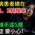 糖尿病患者總在凌晨2、3點醒來，通常暗示這5個併發症，要小心！