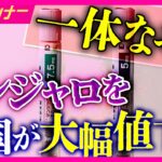 「糖尿病治療薬マンジャロ」が25％値下げ　“売れ筋薬”として厚労省が価格調整　“夢のやせ薬”としてダイエット目的の患者が増加か　副作用のリスクなど問題も｜newsランナー〈カンテレNEWS〉