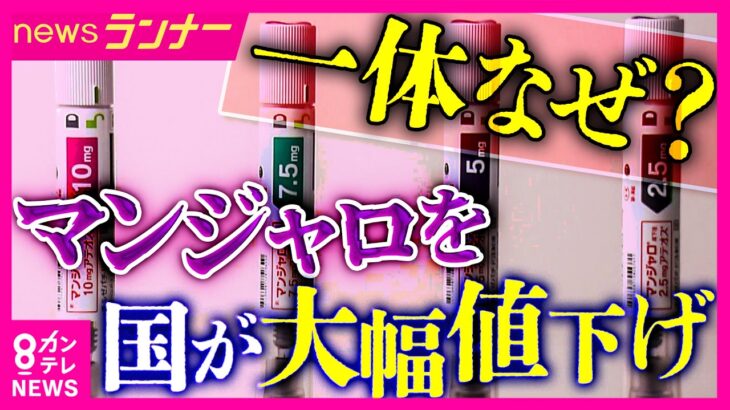 「糖尿病治療薬マンジャロ」が25％値下げ　“売れ筋薬”として厚労省が価格調整　“夢のやせ薬”としてダイエット目的の患者が増加か　副作用のリスクなど問題も｜newsランナー〈カンテレNEWS〉