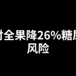 吃对全果降26%糖尿病风险