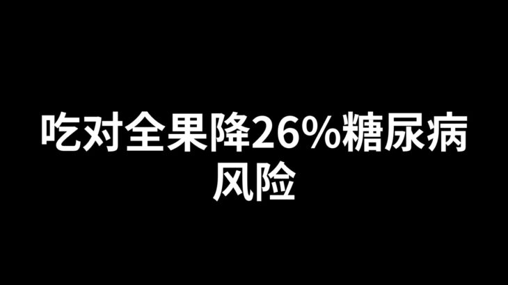 吃对全果降26%糖尿病风险