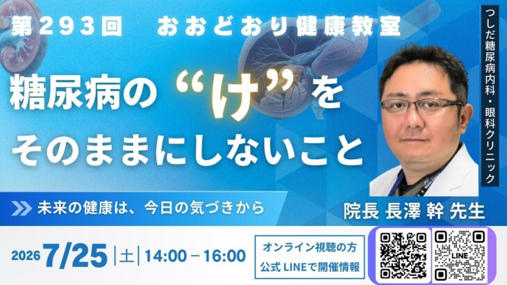 第293回　おどおり健康教室　【糖尿病の”け”をそのままにしないこと】