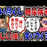 【食い尽くし】食い尽くし系糖尿病夫！隠し口座で食いつくす!?【2ch修羅場】