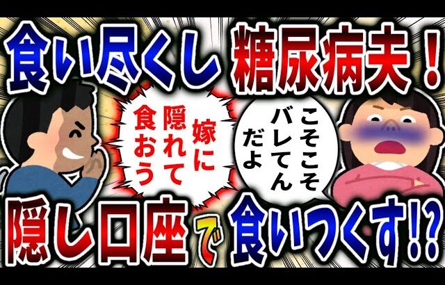 【食い尽くし】食い尽くし系糖尿病夫！隠し口座で食いつくす!?【2ch修羅場】