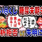 【食い尽くし】食い尽くし系末期糖尿病夫！透析拒否して失明に⁉【2ch修羅場】