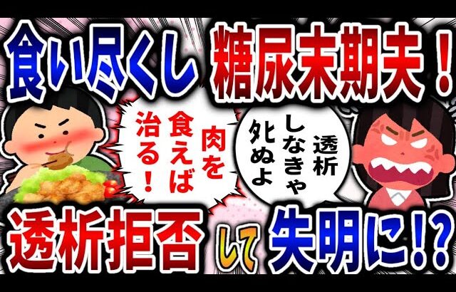 【食い尽くし】食い尽くし系末期糖尿病夫！透析拒否して失明に⁉【2ch修羅場】