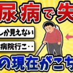 【衝撃】糖尿病ワイ、 ついに目が見えなくなってしまう‥【2ch風解説】