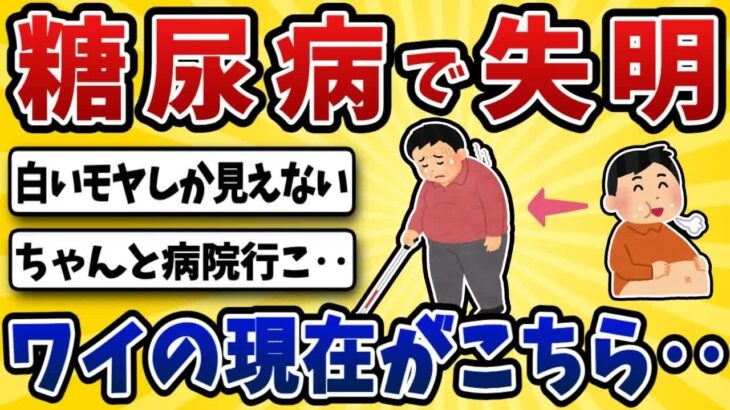 【衝撃】糖尿病ワイ、 ついに目が見えなくなってしまう‥【2ch風解説】