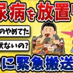 【恐怖】糖尿病放置ワイ、意識が飛んで救急搬送されてしまう・・【2ch風解説】