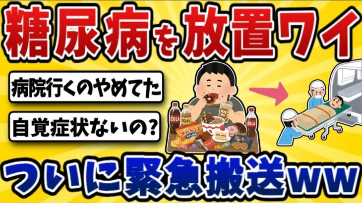 【恐怖】糖尿病放置ワイ、意識が飛んで救急搬送されてしまう・・【2ch風解説】