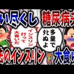 【食い尽くし】食い尽くし系糖尿病夫！魔法のインスリンで大食い⁉【2ch修羅場】