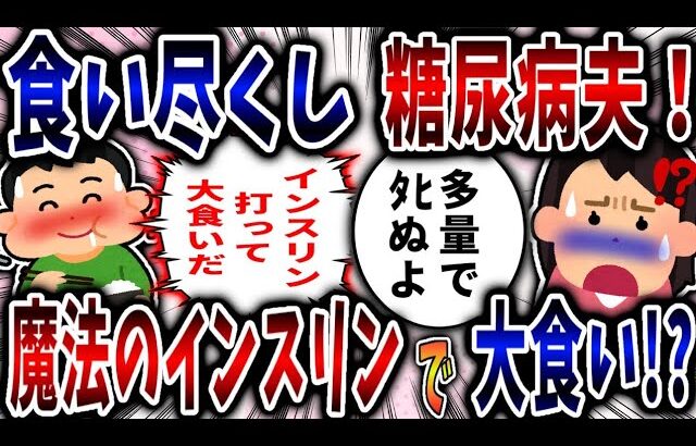 【食い尽くし】食い尽くし系糖尿病夫！魔法のインスリンで大食い⁉【2ch修羅場】