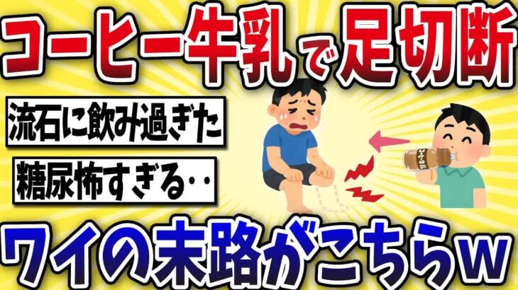 【悲惨】コーヒー牛乳で糖尿病になったワイの末路がこちら・・【2ch風解説】
