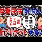 【食い尽くし】重度の糖尿病食い尽くし系夫！透析すればリセットで大食い⁉【2ch修羅場】
