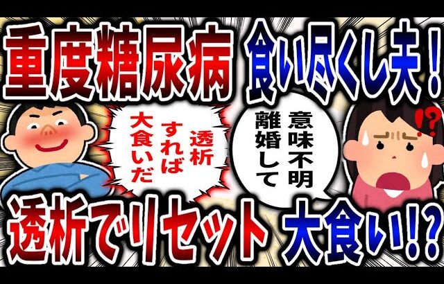 【食い尽くし】重度の糖尿病食い尽くし系夫！透析すればリセットで大食い⁉【2ch修羅場】