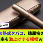 加熱式タバコ、糖尿病の発症率を激上げする模様ｗｗｗ【2chまとめ】【2chスレ】【5chスレ】