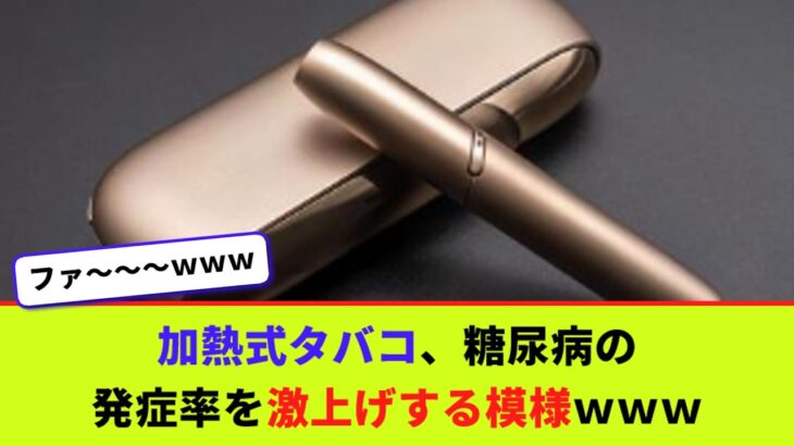 加熱式タバコ、糖尿病の発症率を激上げする模様ｗｗｗ【2chまとめ】【2chスレ】【5chスレ】