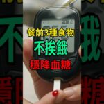 血糖高的人，飯前一定要先吃這3樣！有效穩定血糖，減少胰島素抗性 ！ #糖尿病 #胰島素阻抗 #血糖 #健康飲食 #豆漿 #雞蛋