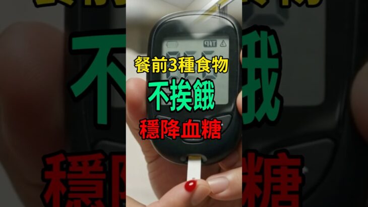 血糖高的人，飯前一定要先吃這3樣！有效穩定血糖，減少胰島素抗性 ！ #糖尿病 #胰島素阻抗 #血糖 #健康飲食 #豆漿 #雞蛋