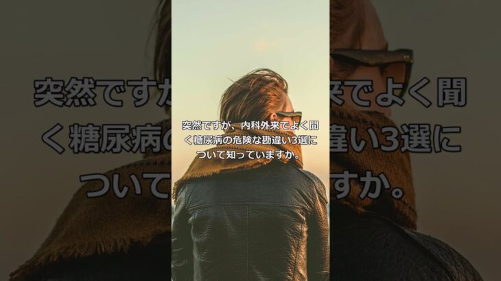 内科外来でよく聞く糖尿病の危険な勘違い3 004