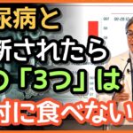 📌糖尿病患者が必ず控えるべき3つ！