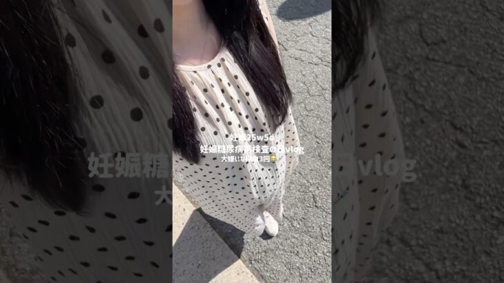 妊娠糖尿病の再検査に行ってきました！前日からの絶食と3回に分けてする採血がしんどかった😵‍💫💉どうか引っかかってませんように🙏🏻#初マタ #プレママ #妊娠糖尿病 #妊娠 #妊婦